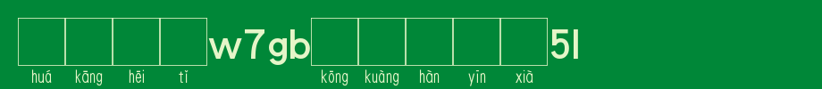 华康黑体W7GB空框汉音下4U_华康字体字体效果展示