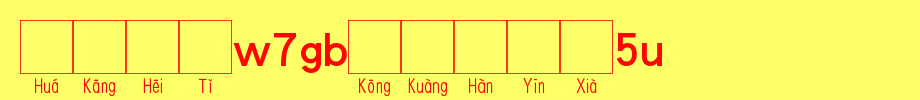 华康黑体W7GB空框汉音下5L_华康字体字体效果展示