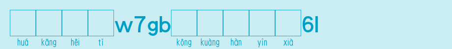 华康黑体W7GB空框汉音下5U_华康字体字体效果展示