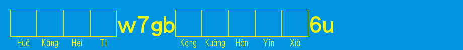 华康黑体W7GB空框汉音下6L_华康字体字体效果展示