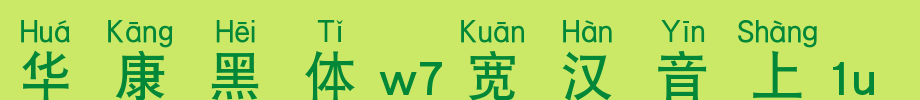 华康黑体W7宽汉音上1L_华康字体字体效果展示