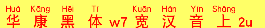 华康黑体W7宽汉音上2L_华康字体字体效果展示