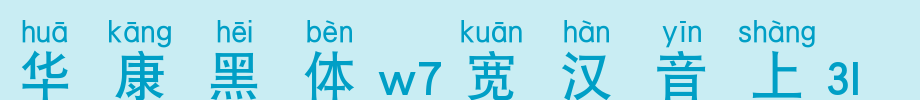 华康黑体W7宽汉音上2U_华康字体字体效果展示