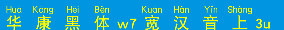 华康黑体W7宽汉音上3L_华康字体字体效果展示