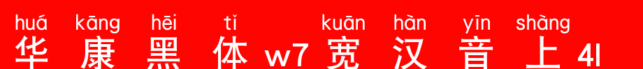 华康黑体W7宽汉音上3U_华康字体字体效果展示