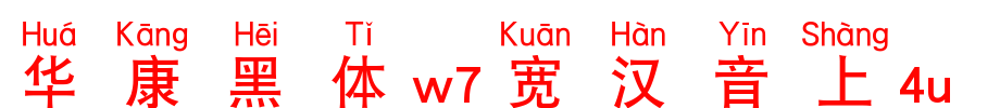 华康黑体W7宽汉音上4L_华康字体字体效果展示