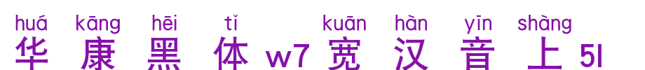 华康黑体W7宽汉音上4U_华康字体字体效果展示