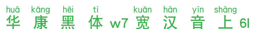 华康黑体W7宽汉音上5U_华康字体字体效果展示