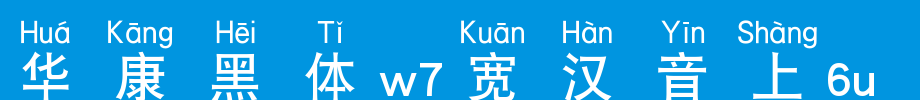 华康黑体W7宽汉音上6L_华康字体字体效果展示