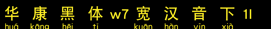 华康黑体W7宽汉音上6U_华康字体字体效果展示