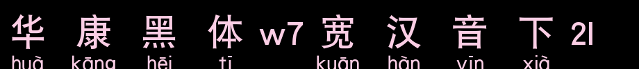 华康黑体W7宽汉音下1U_华康字体字体效果展示