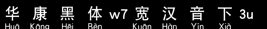 华康黑体W7宽汉音下3L_华康字体字体效果展示