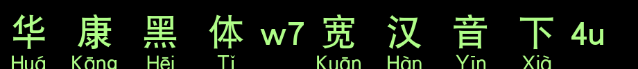 华康黑体W7宽汉音下4L_华康字体字体效果展示