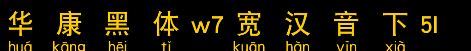 华康黑体W7宽汉音下4U_华康字体字体效果展示