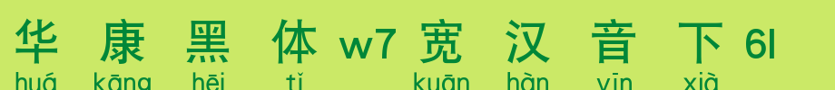 华康黑体W7宽汉音下5U_华康字体字体效果展示