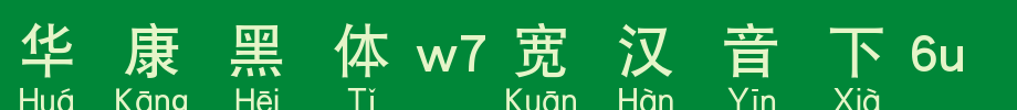 华康黑体W7宽汉音下6L_华康字体字体效果展示