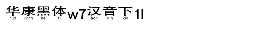 华康黑体W7汉音上6L_华康字体字体效果展示