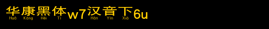 华康黑体W7汉音下6L_华康字体字体效果展示