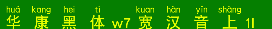 华康黑体W7汉音下6U_华康字体字体效果展示