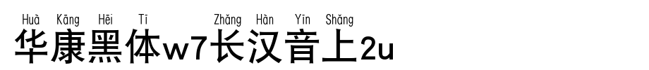 华康黑体W7长汉音上2L_华康字体字体效果展示