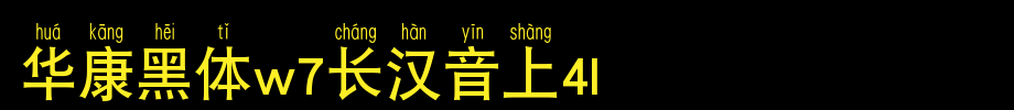 华康黑体W7长汉音上3U_华康字体字体效果展示