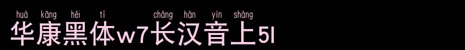 华康黑体W7长汉音上4U_华康字体字体效果展示