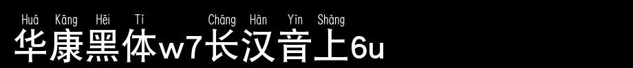 华康黑体W7长汉音上6L_华康字体字体效果展示