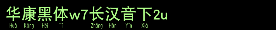 华康黑体W7长汉音下1U_华康字体字体效果展示