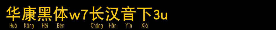 华康黑体W7长汉音下2U_华康字体字体效果展示