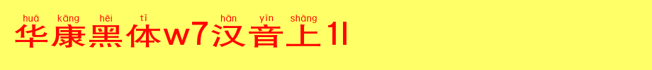 华康黑体W7长汉音下6U_华康字体字体效果展示