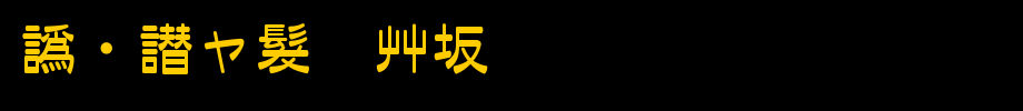 日本雅艺体_日文字体字体效果展示