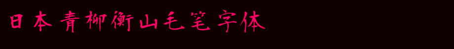 日本青柳衡山毛笔字体_日文字体字体效果展示