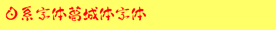 日系字体葛城体字体_日文字体字体效果展示