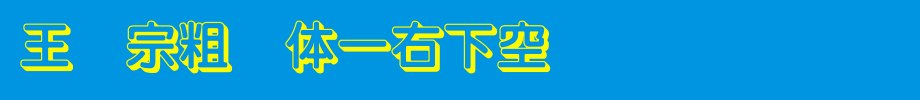 王汉宗粗圆体一右下空阴_王汉宗字体字体效果展示