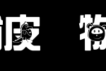 王汉宗综艺体俏皮动物一_王汉宗字体字体效果展示