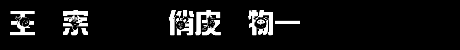 王汉宗综艺体俏皮动物一_王汉宗字体字体效果展示