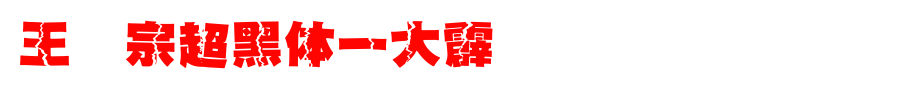 王汉宗超黑体一大霹雳_王汉宗字体字体效果展示