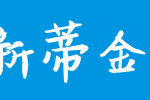 SentyGoldenBell新蒂金钟体_新蒂字体字体效果展示