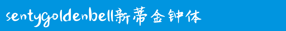 SentyGoldenBell新蒂金钟体_新蒂字体字体效果展示