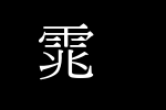 中国龙中明体_中国龙字体字体效果展示