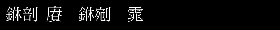 中国龙中明体_中国龙字体字体效果展示