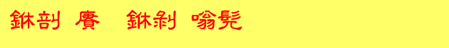中国龙中隶书_中国龙字体字体效果展示