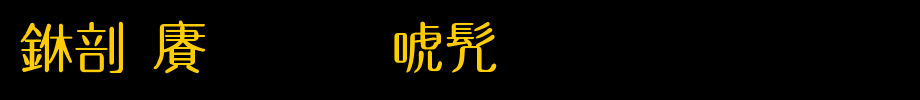 中国龙圆新书_中国龙字体字体效果展示