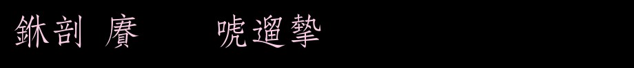 中国龙新仿宋_中国龙字体字体效果展示