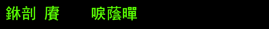 中国龙新潮黑_中国龙字体字体效果展示