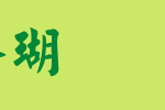 中国龙毛楷体_中国龙字体字体效果展示