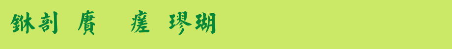 中国龙毛楷体_中国龙字体字体效果展示