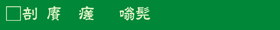 中国龙毛隶书_中国龙字体字体效果展示