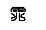 中国龙粗圆体_中国龙字体字体效果展示