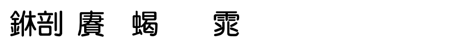 中国龙粗圆体_中国龙字体字体效果展示